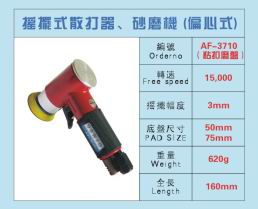 af-3710偏心式砂磨機 散打器