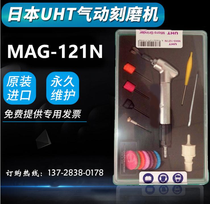 MAG-121N日本UHT氣動(dòng)刻磨機